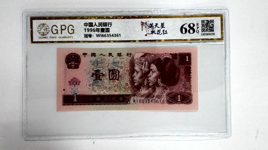 1996年壹圆