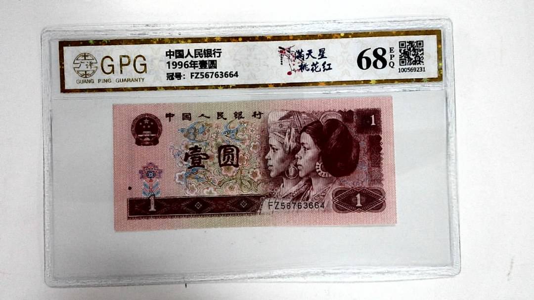 1996年壹圆