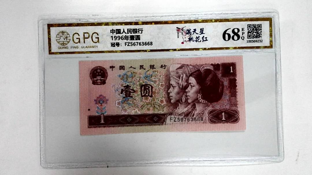 1996年壹圆