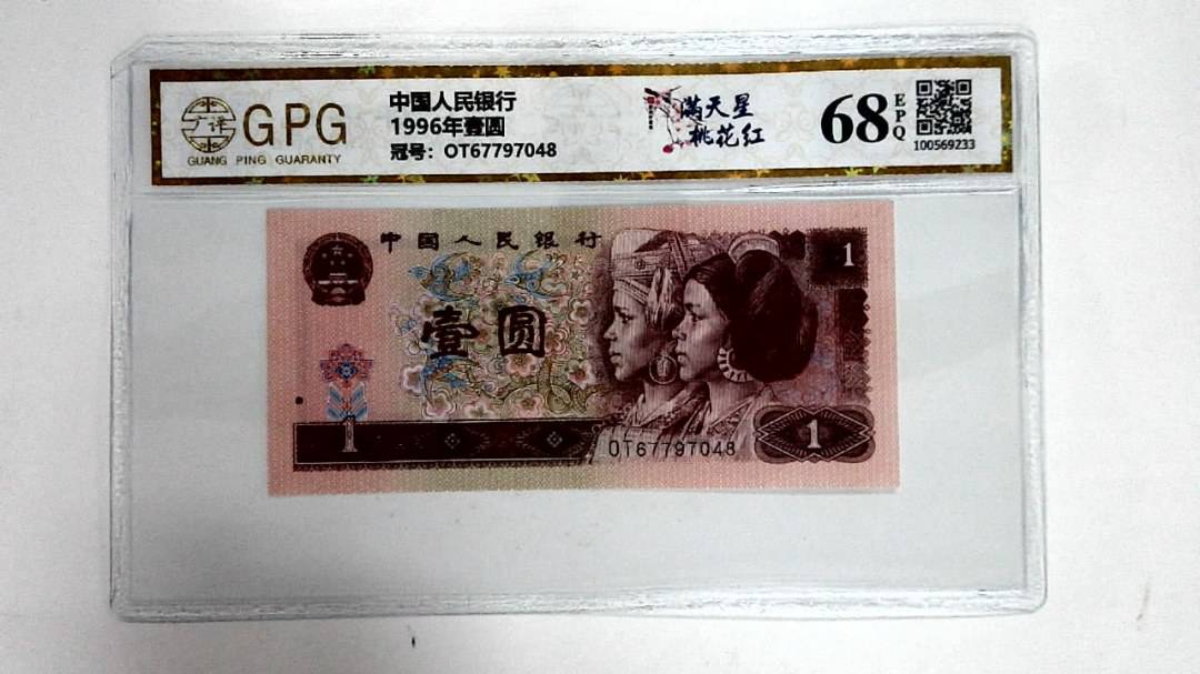 1996年壹圆