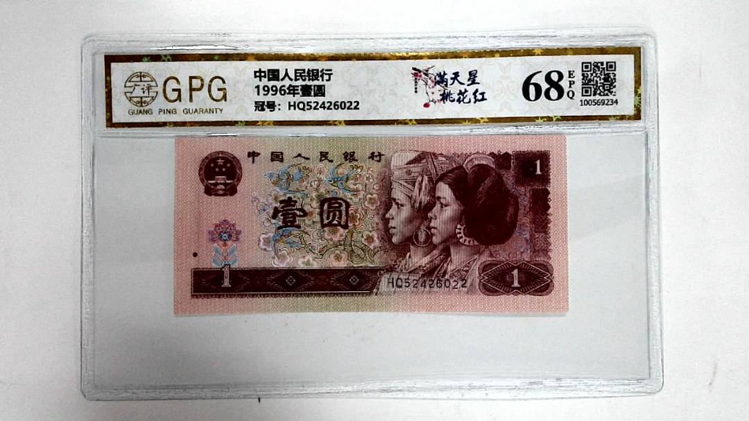 1996年壹圆