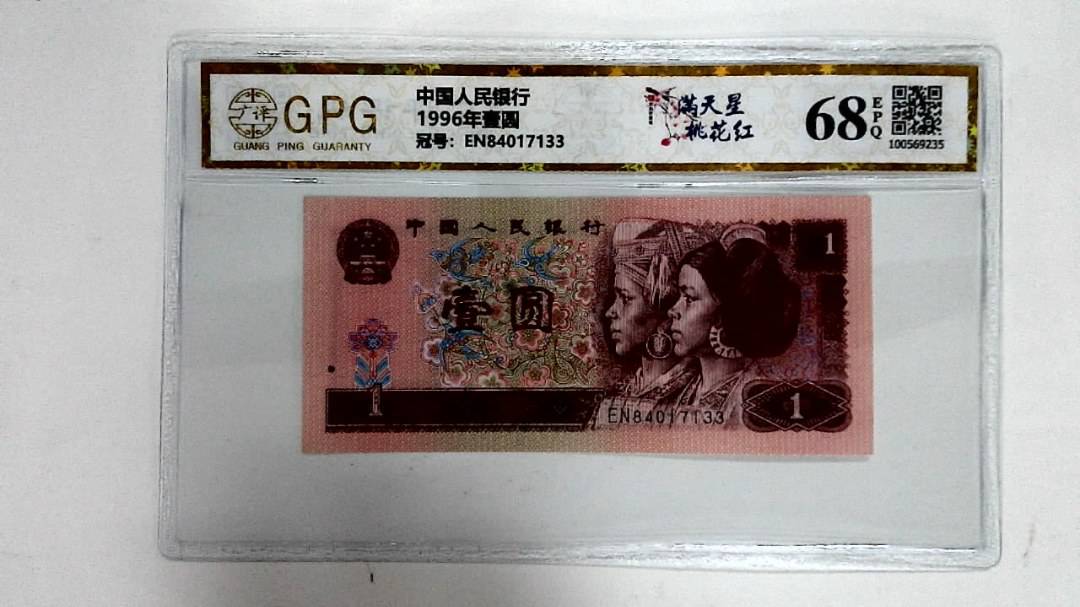 1996年壹圆