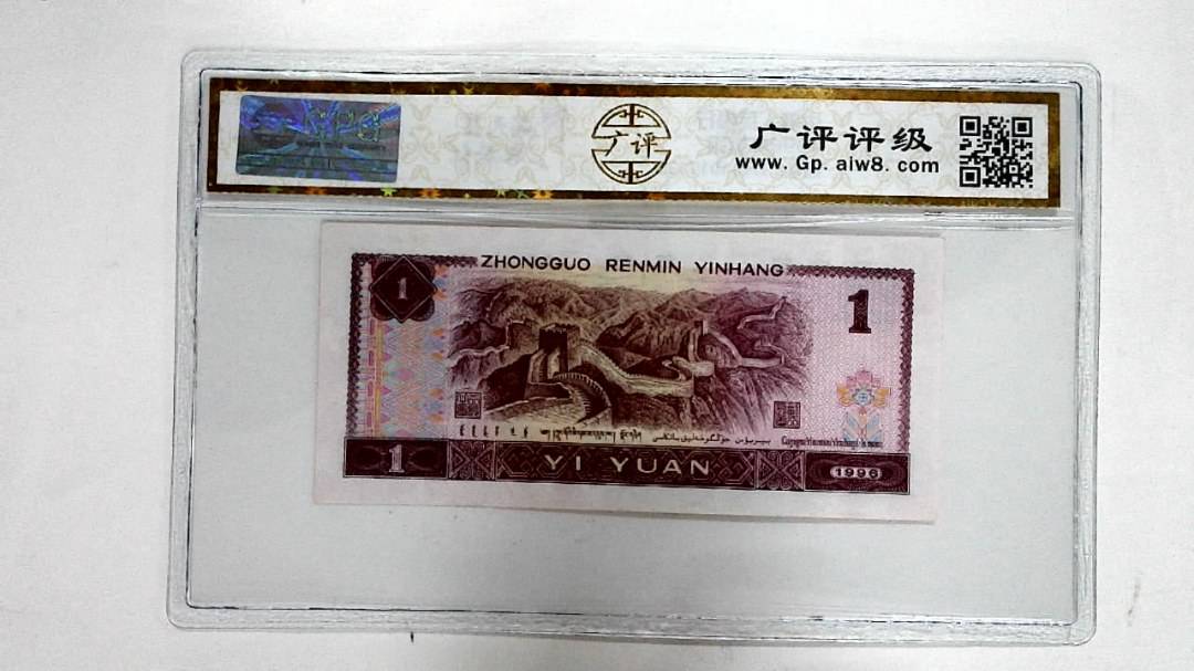 1996年壹圆