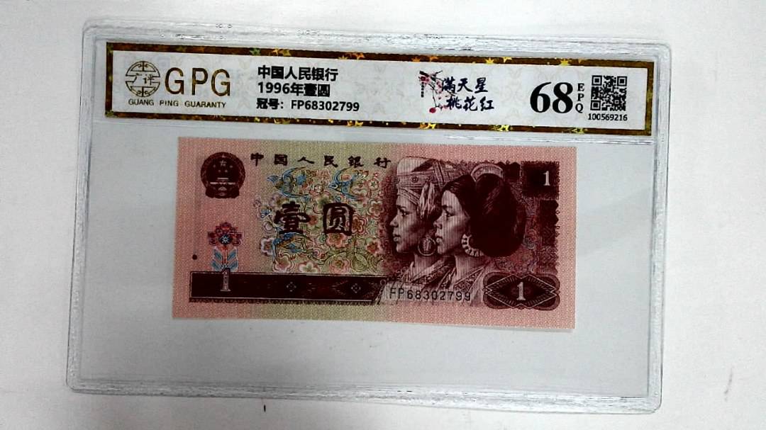 1996年壹圆