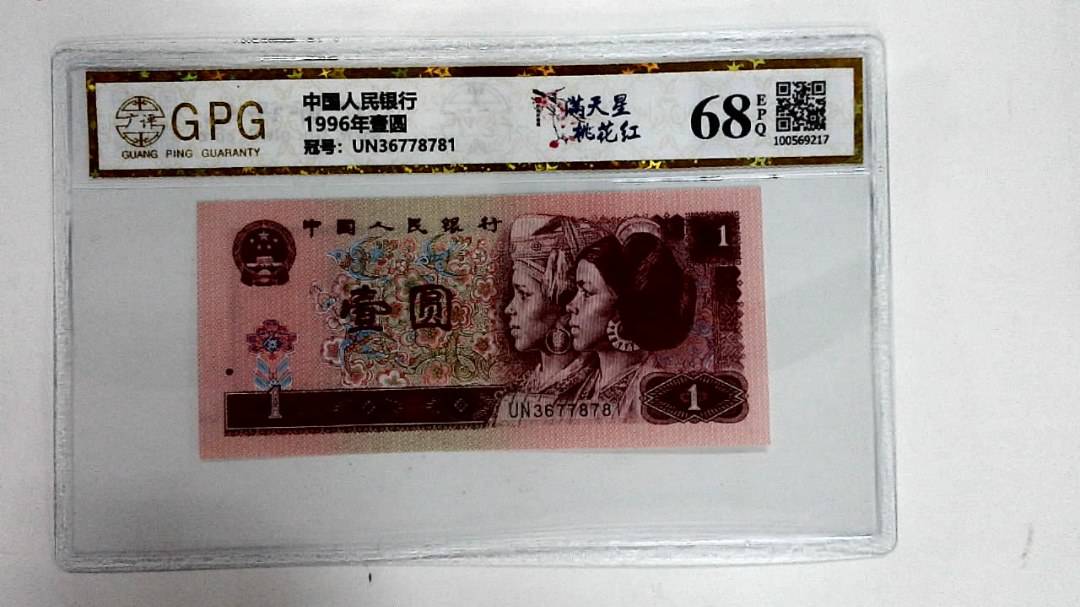1996年壹圆
