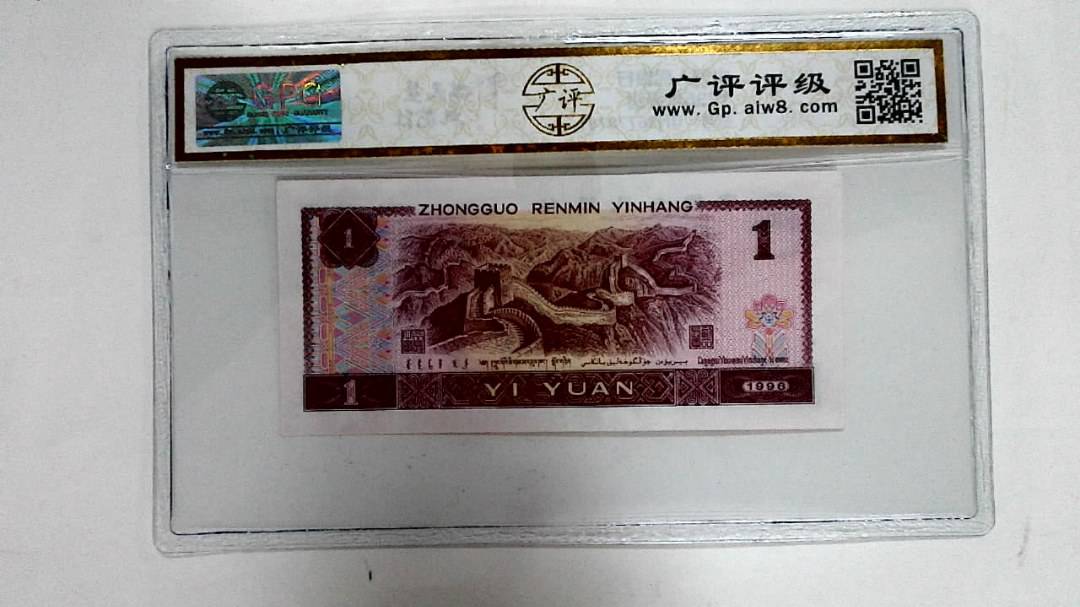1996年壹圆