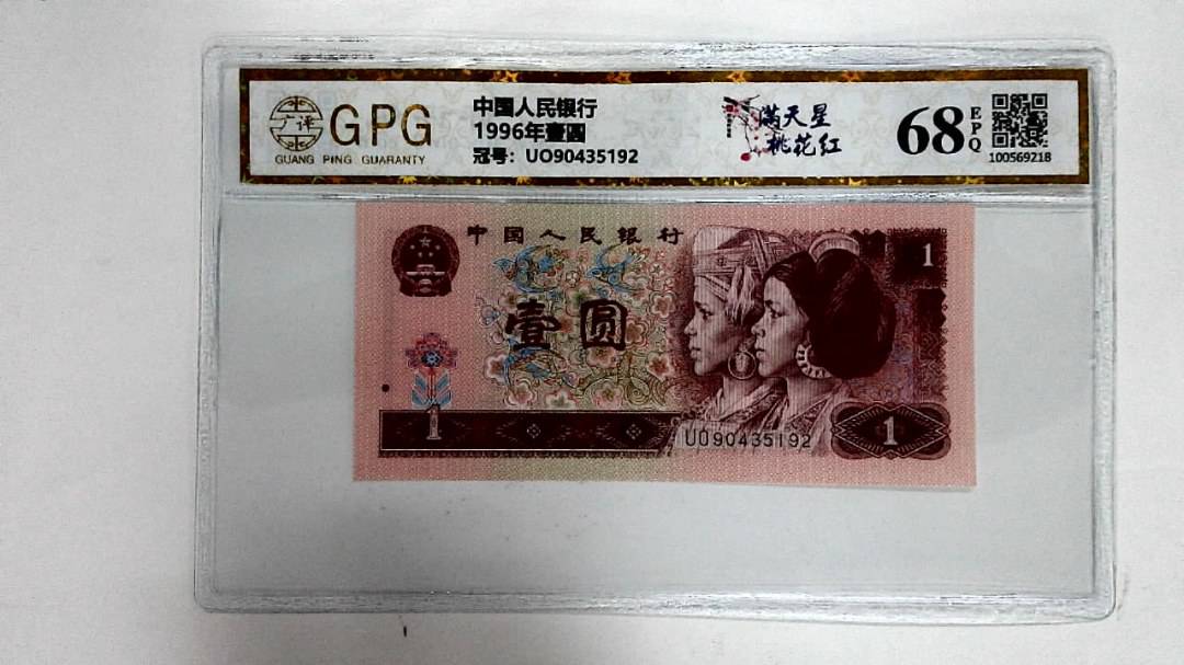 1996年壹圆