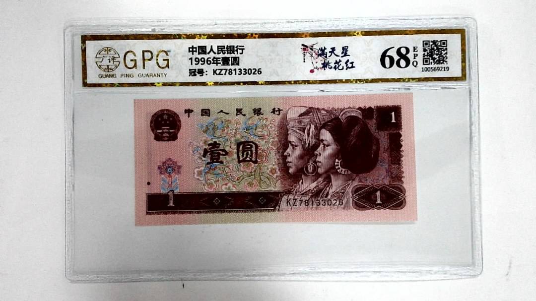 1996年壹圆