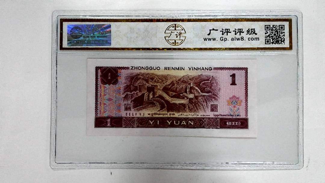 1996年壹圆