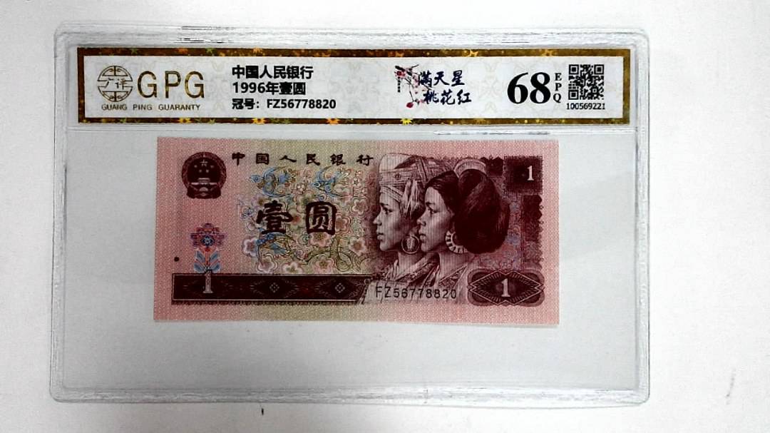 1996年壹圆