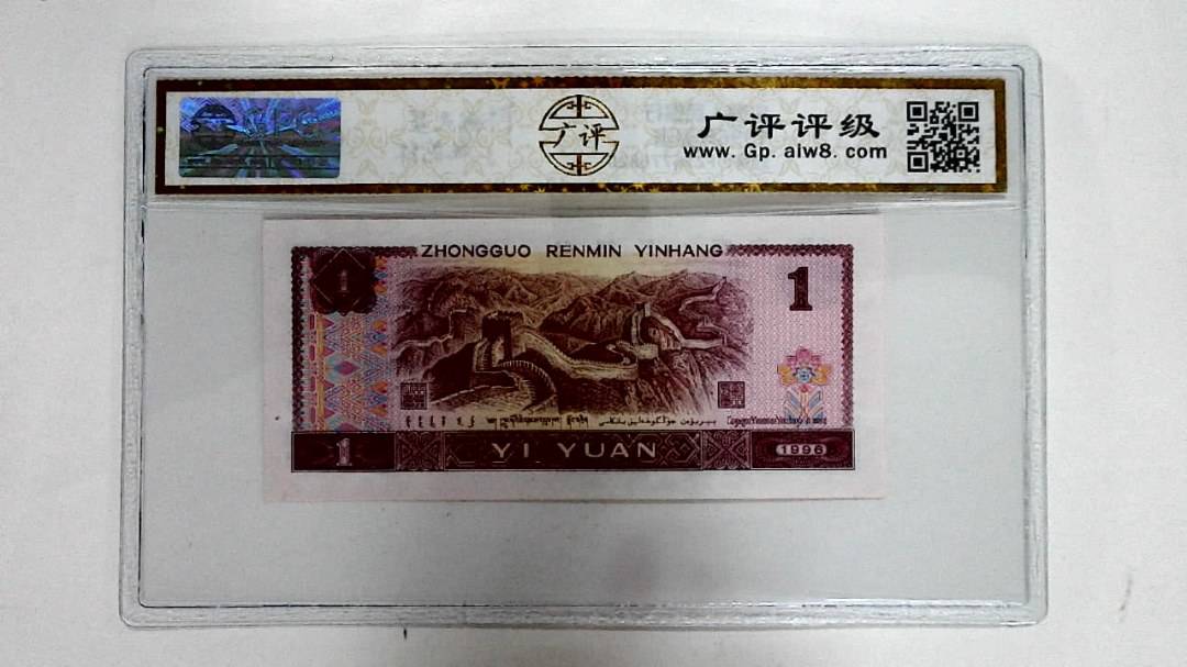 1996年壹圆