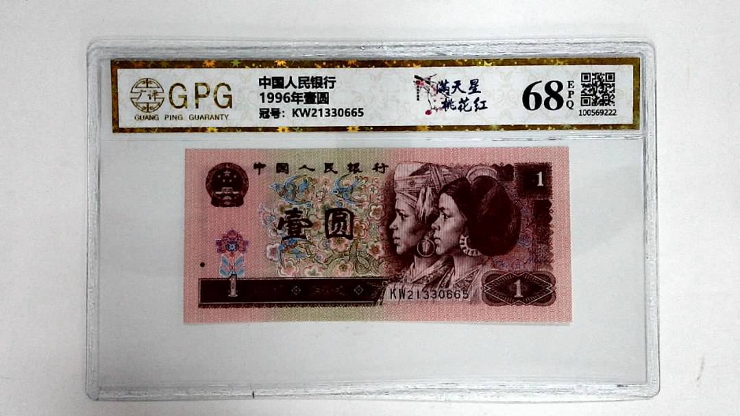 1996年壹圆