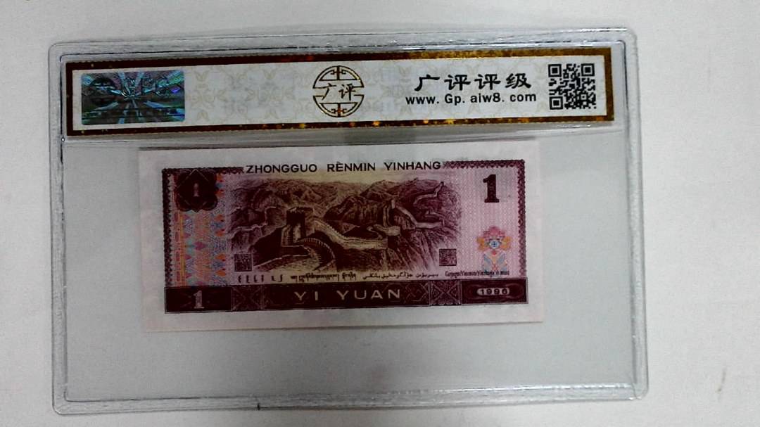 1996年壹圆