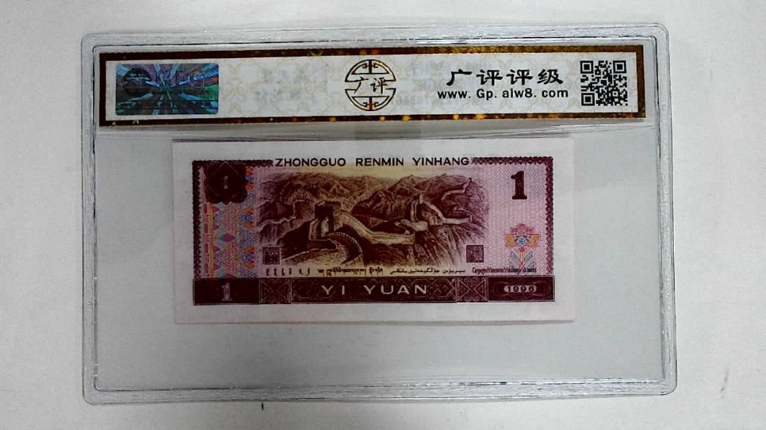 1996年壹圆