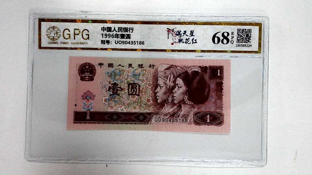 1996年壹圆