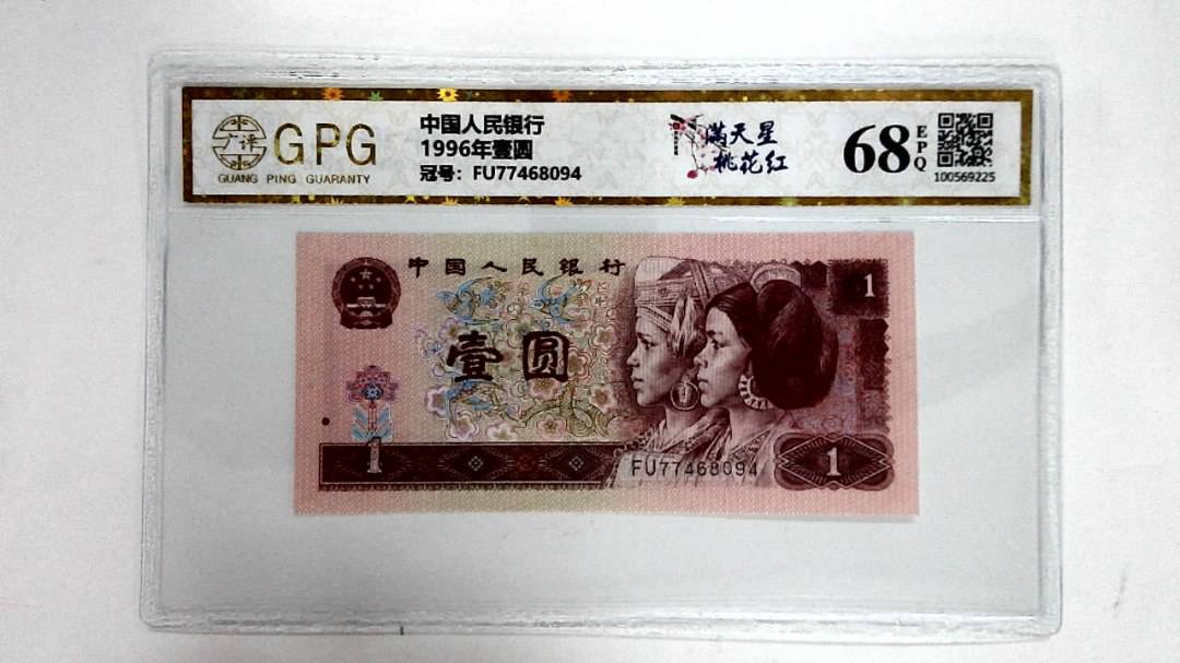 1996年壹圆