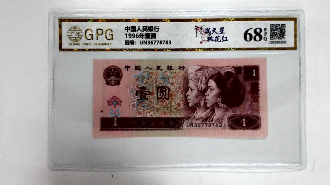 1996年壹圆