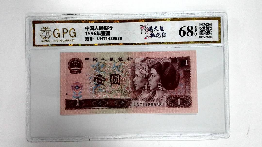 1996年壹圆
