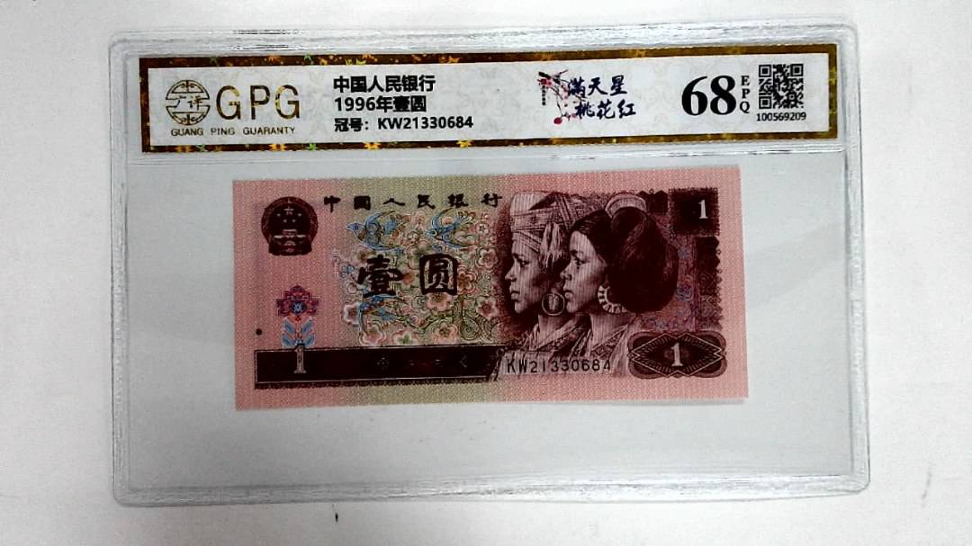 1996年壹圆