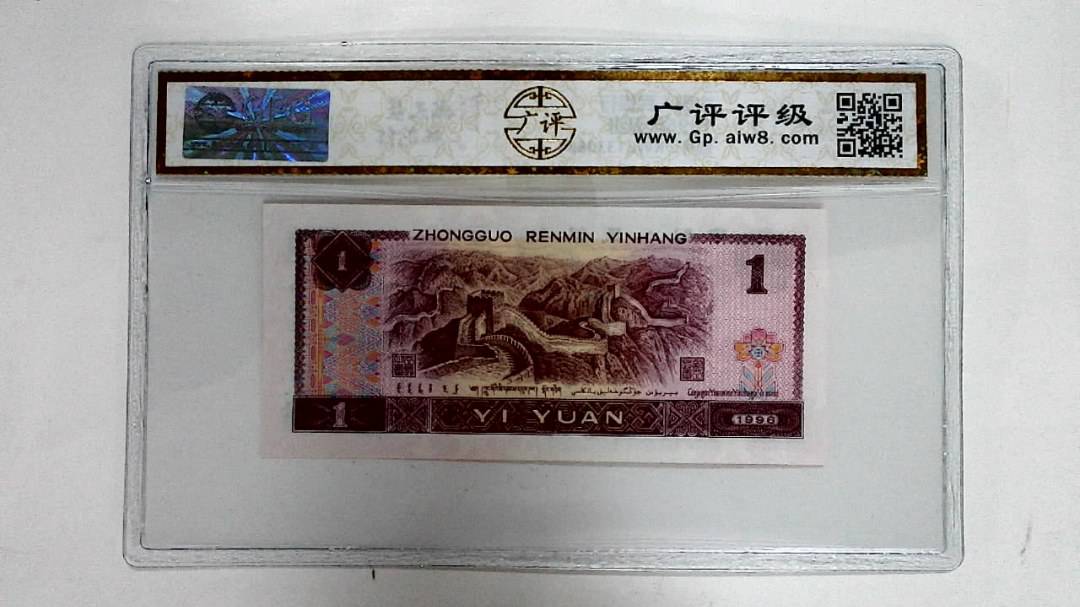 1996年壹圆