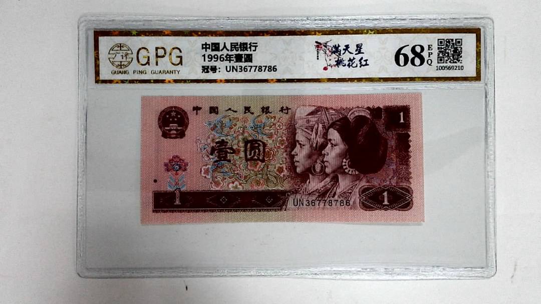 1996年壹圆
