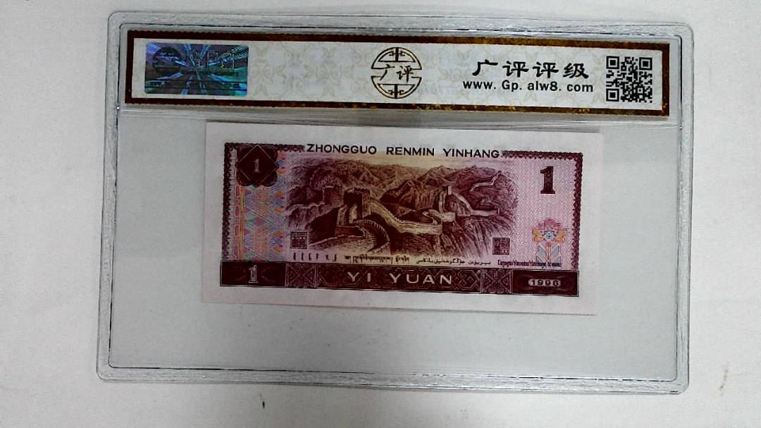 1996年壹圆