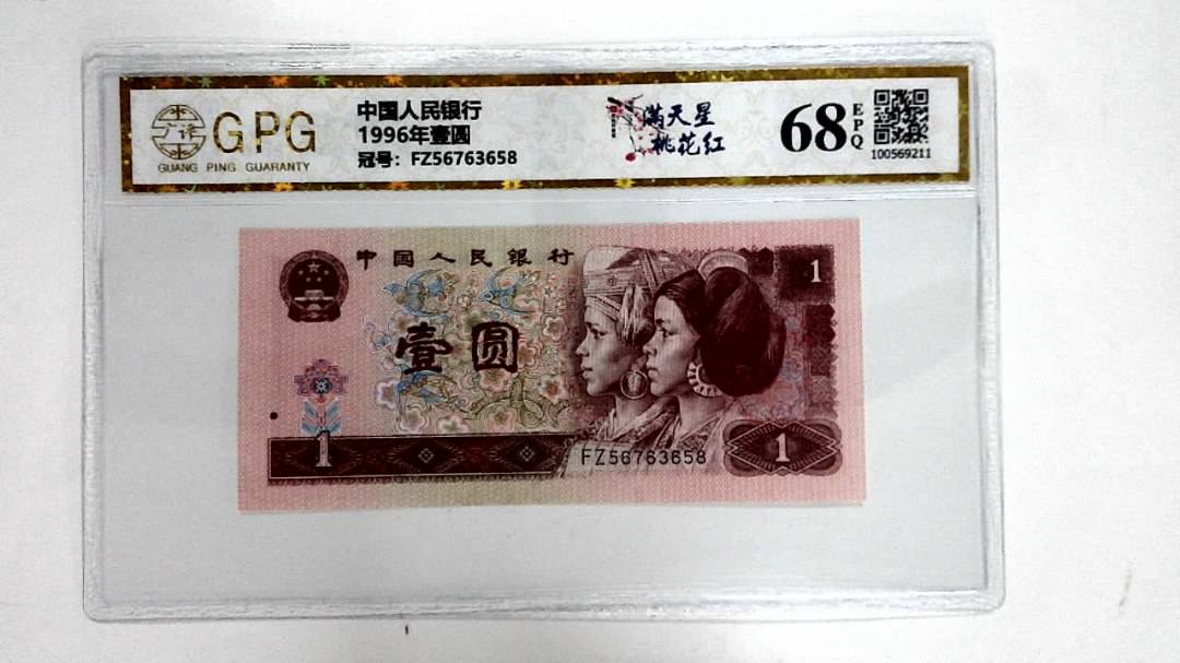 1996年壹圆