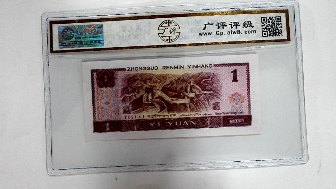 1996年壹圆
