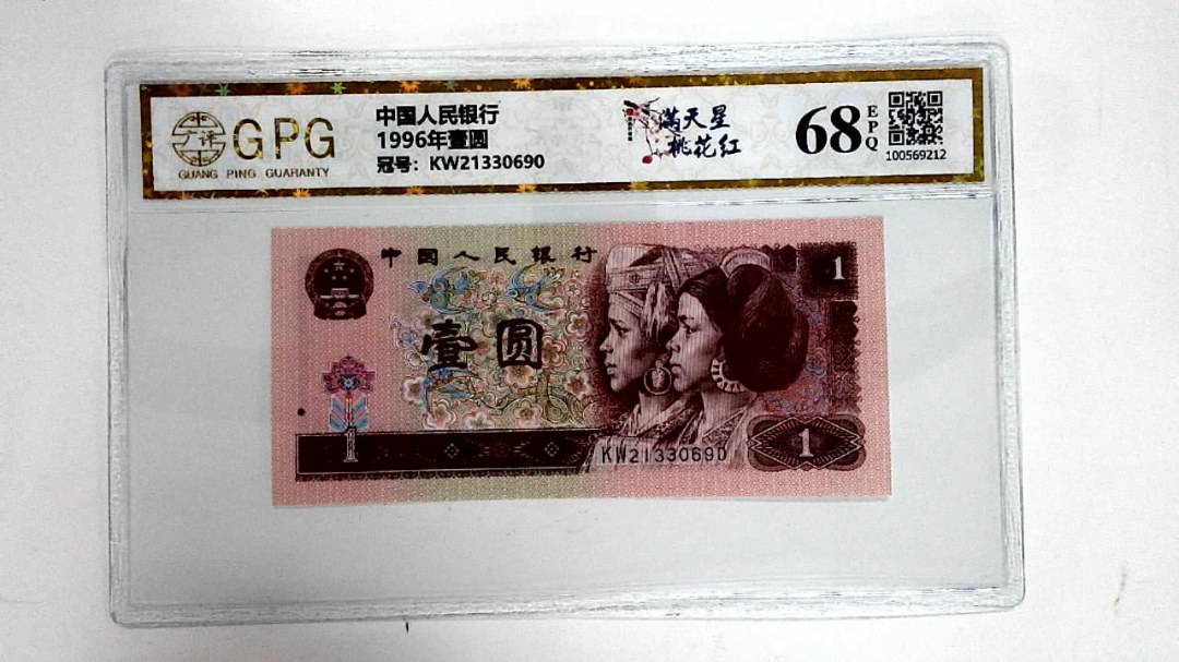 1996年壹圆