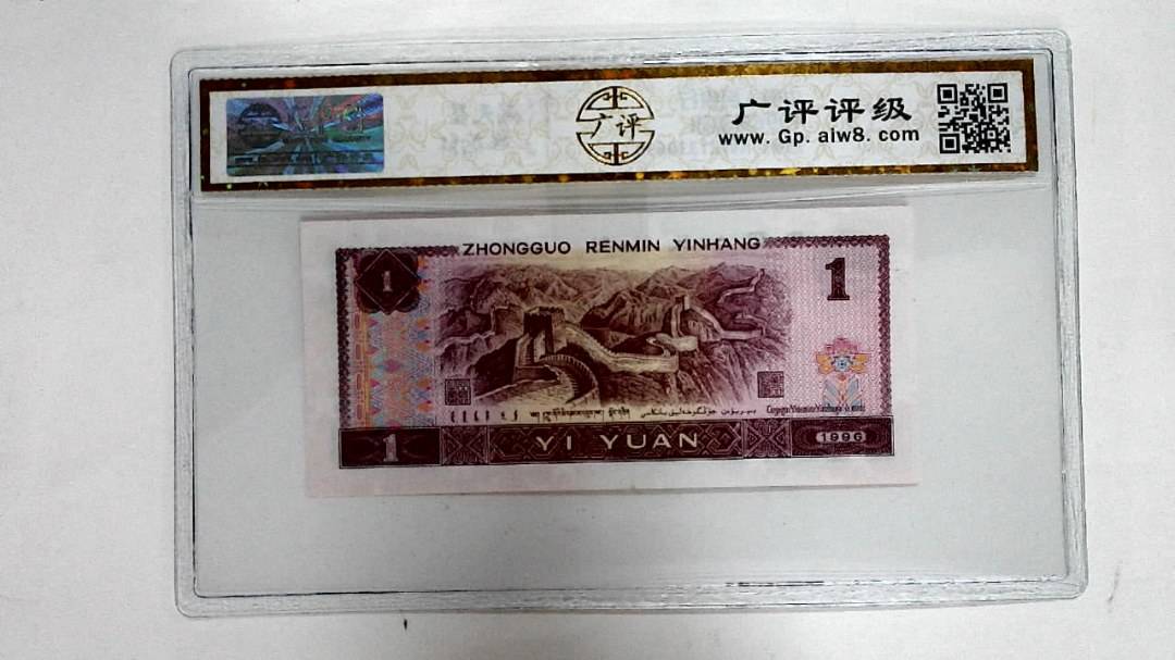 1996年壹圆