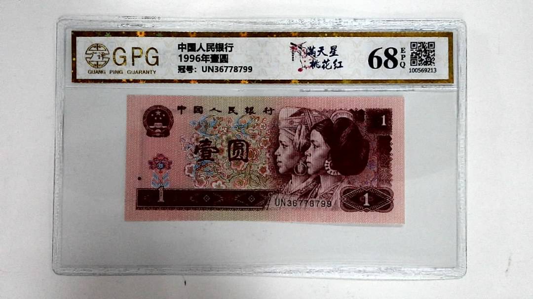 1996年壹圆