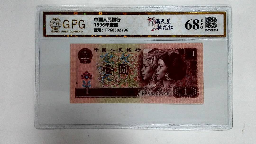 1996年壹圆