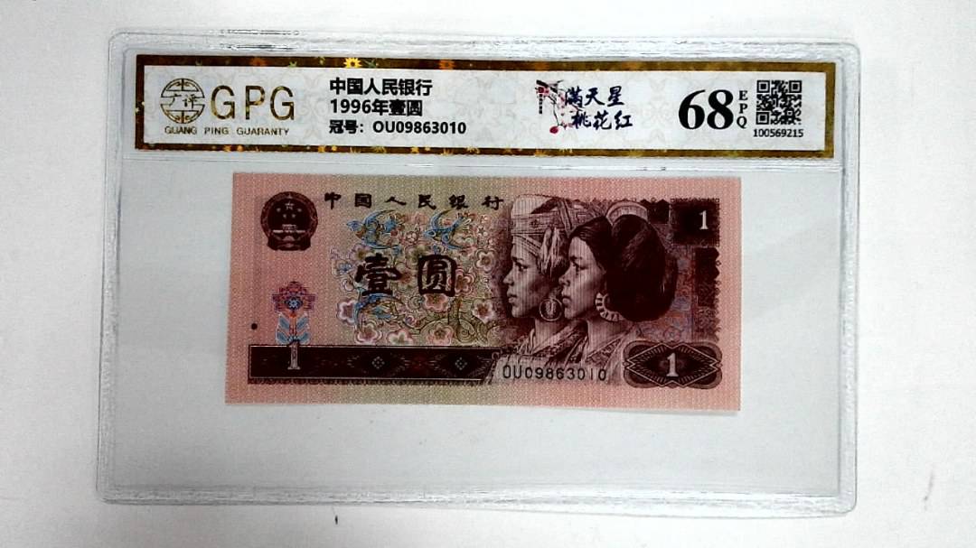 1996年壹圆
