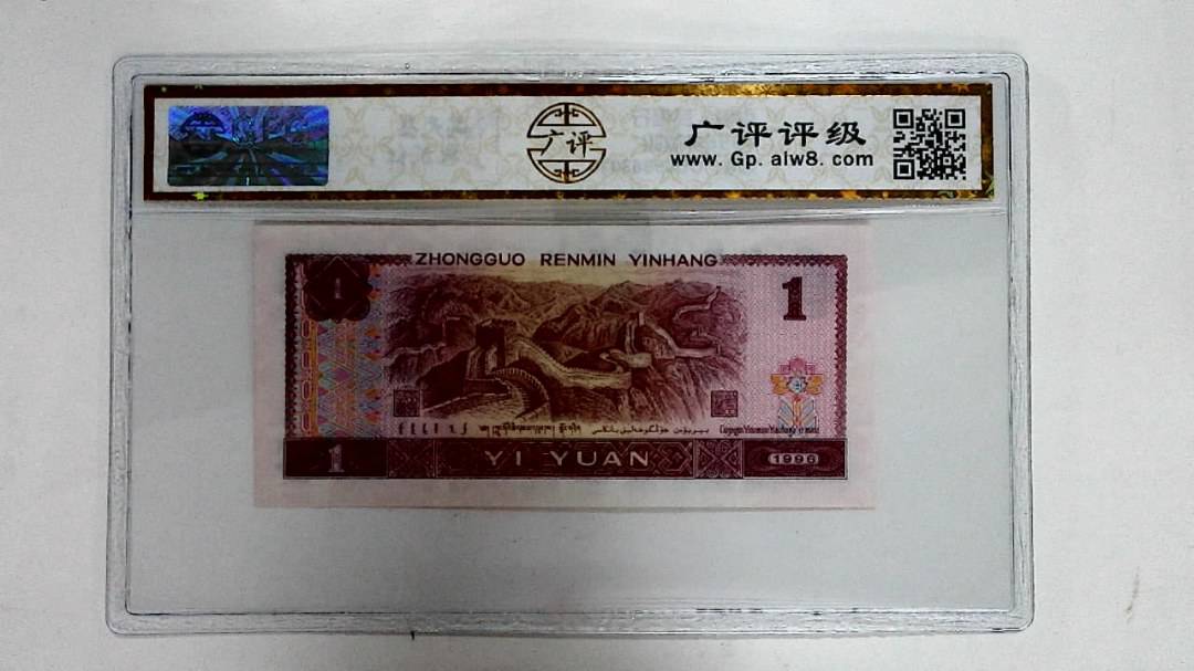 1996年壹圆