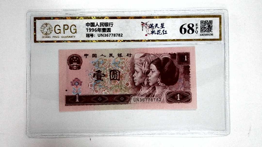 1996年壹圆