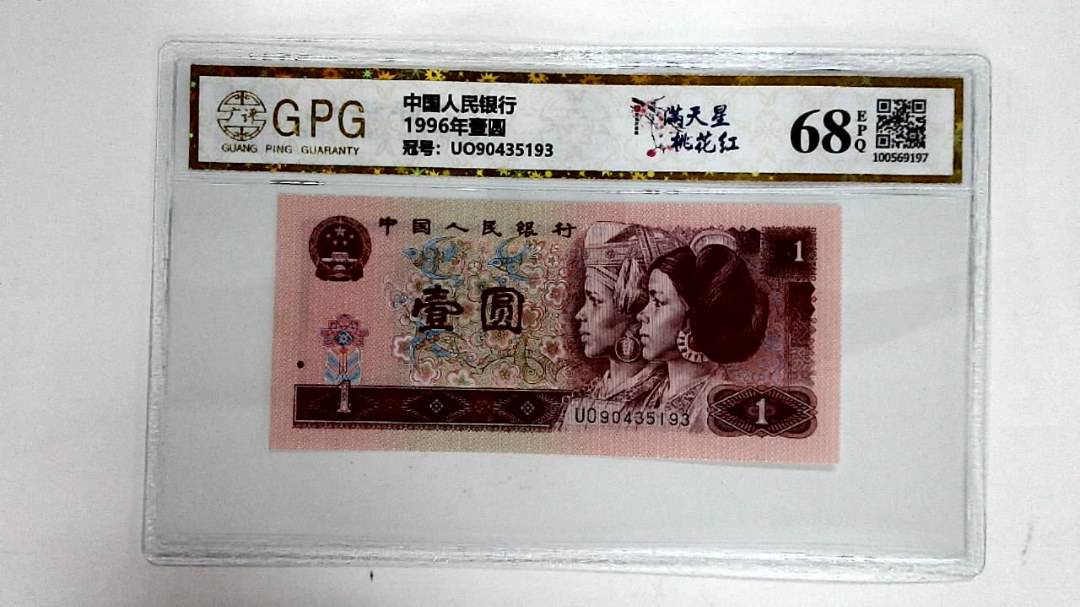 1996年壹圆