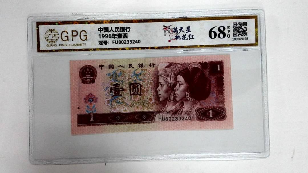 1996年壹圆