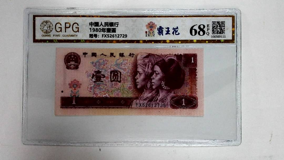 1980年壹圆