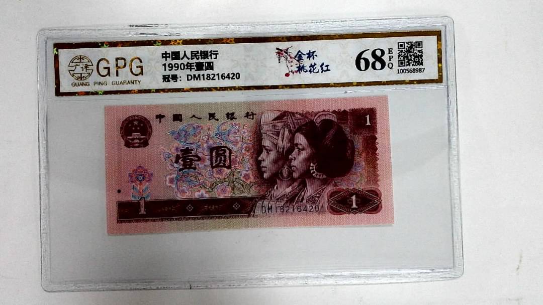 1990年壹圆
