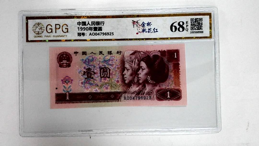 1990年壹圆