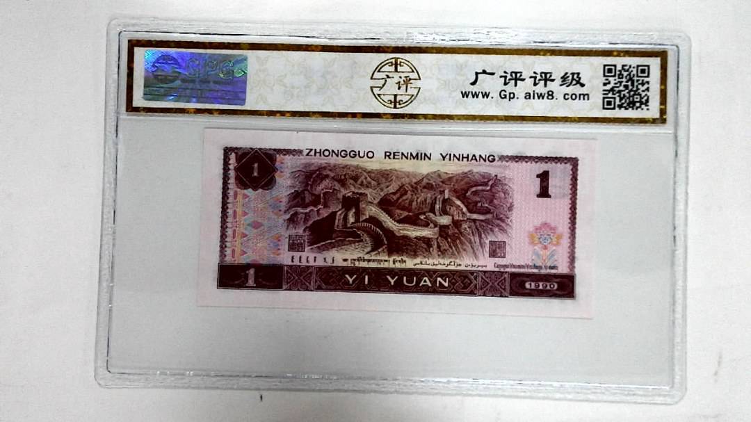1990年壹圆