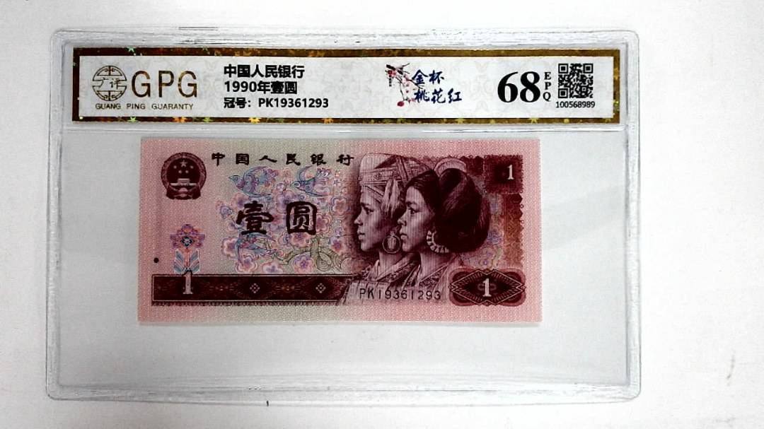 1990年壹圆