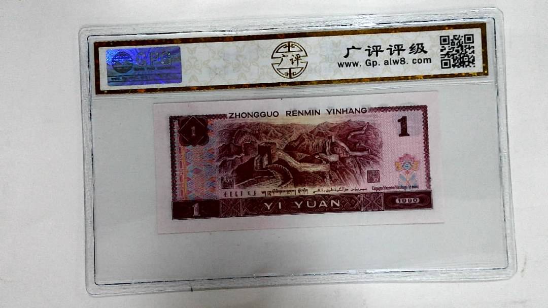 1990年壹圆