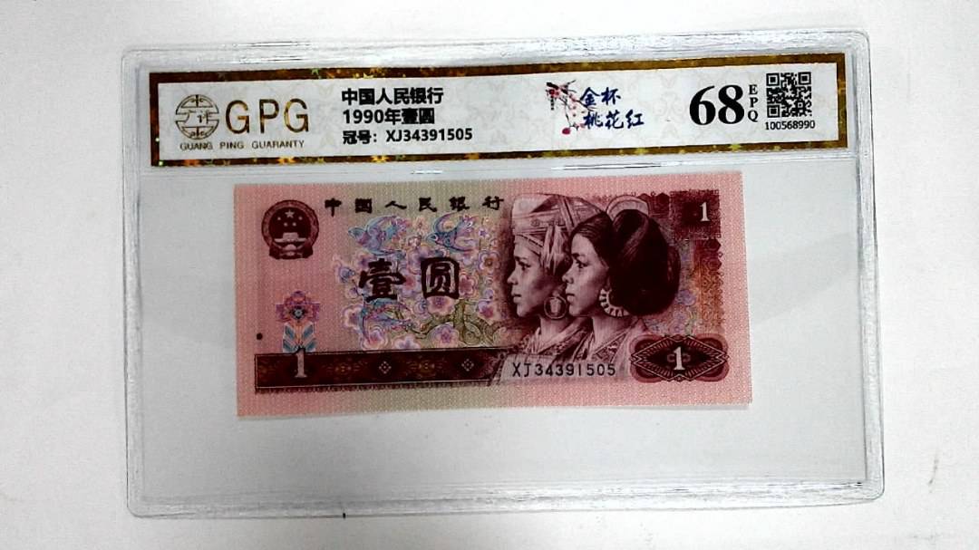 1990年壹圆
