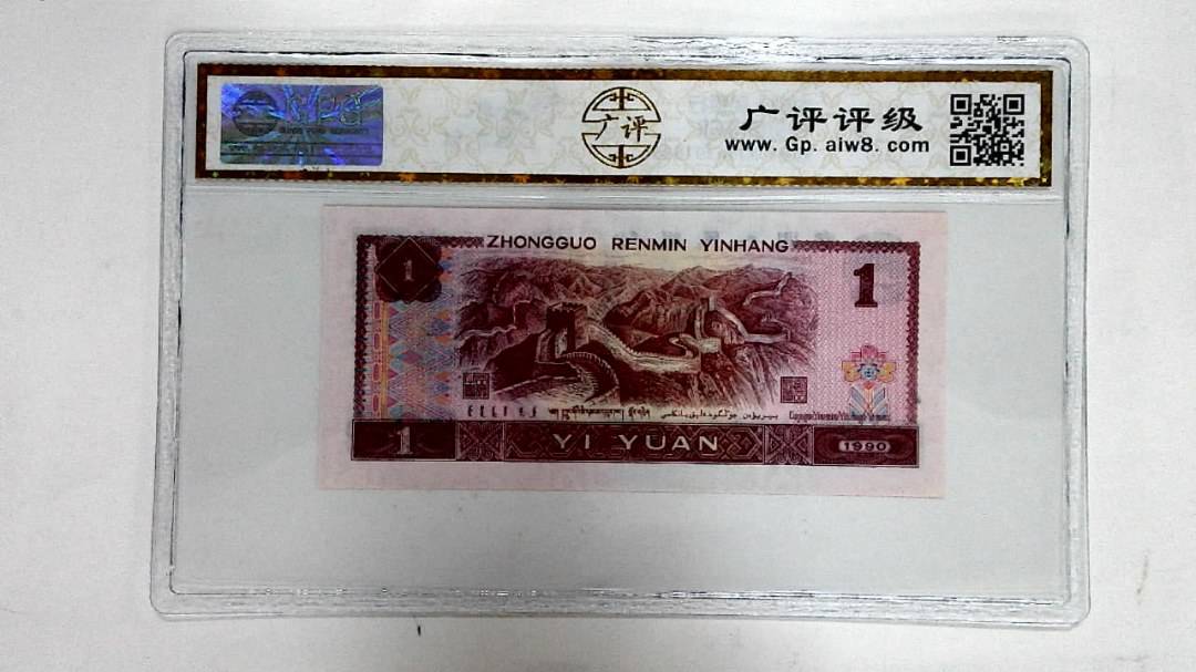 1990年壹圆