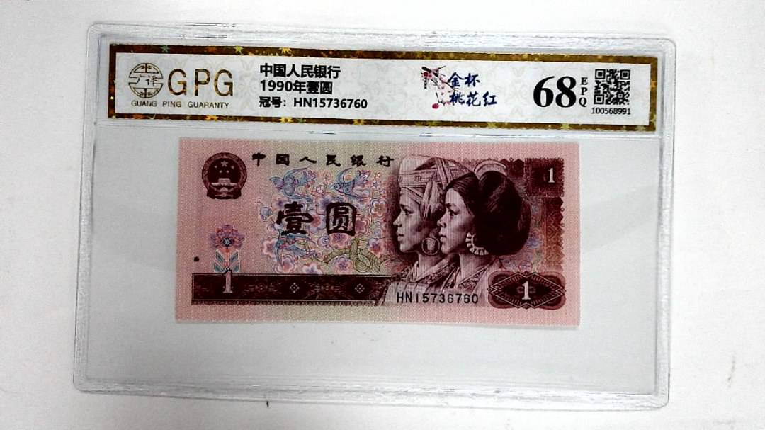 1990年壹圆