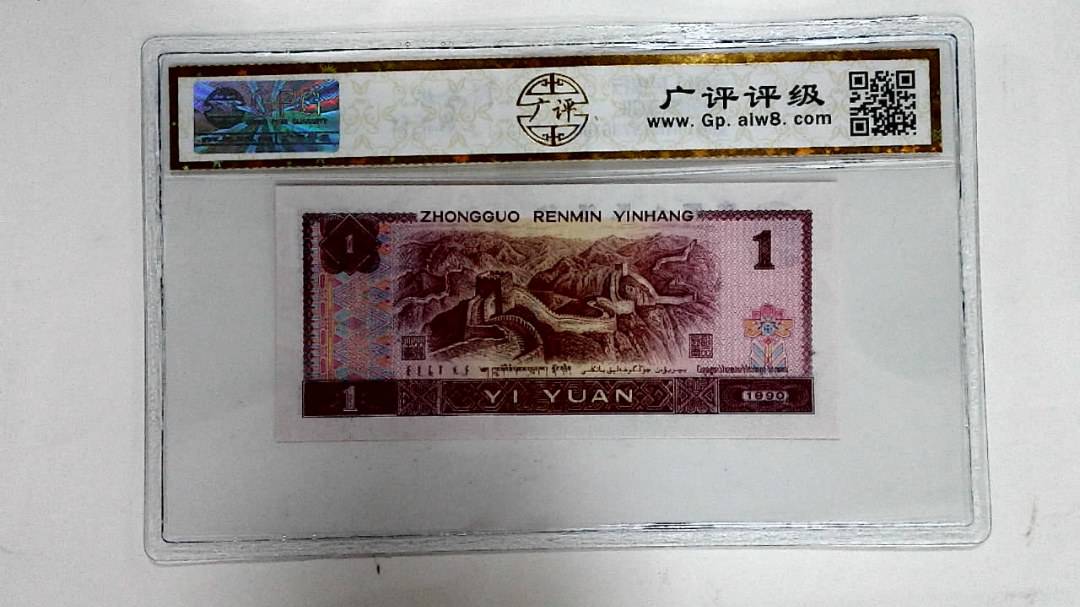 1990年壹圆