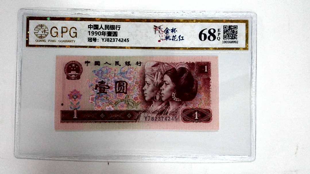 1990年壹圆