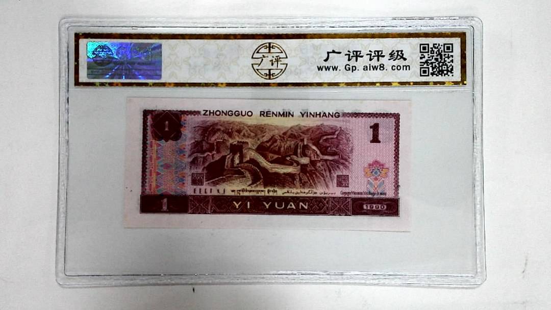 1990年壹圆