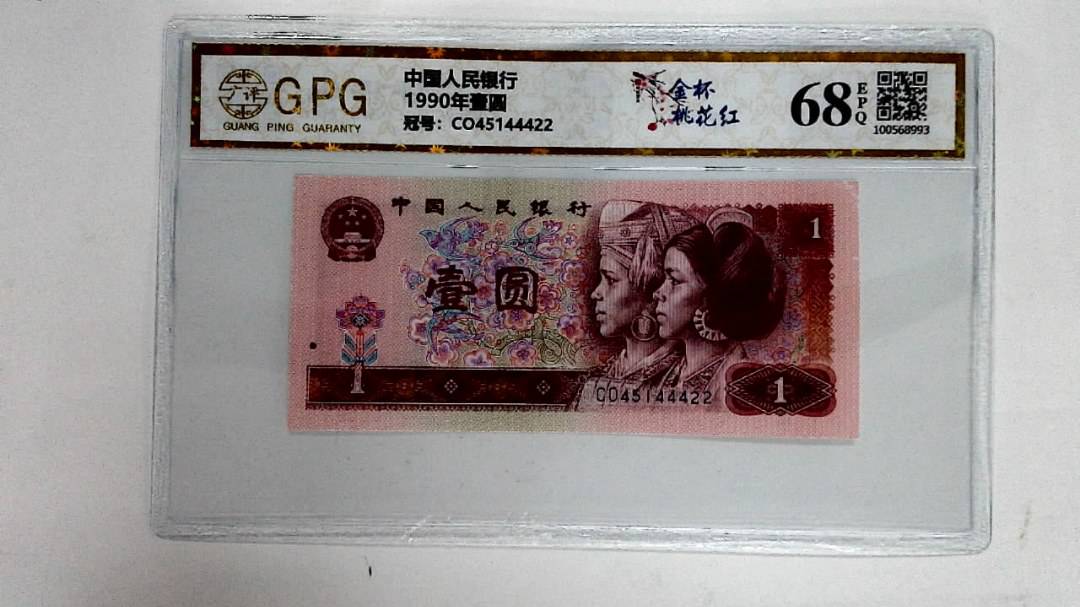 1990年壹圆